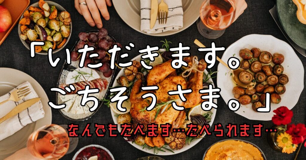 いただきます。ごちそうさま。