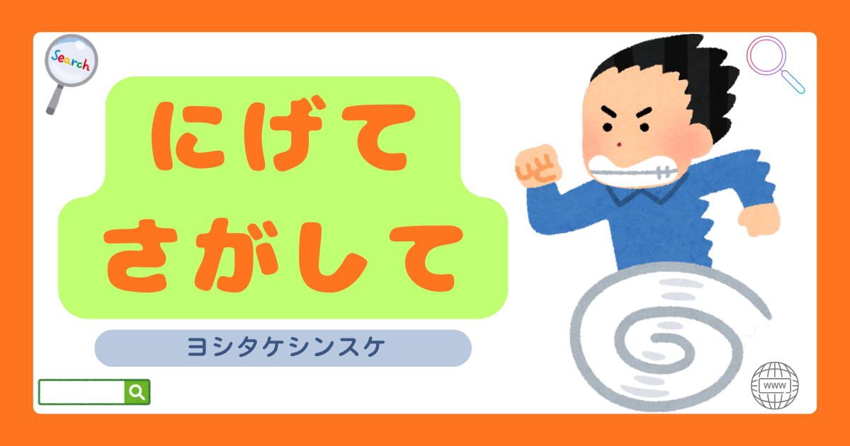 にげてさがして