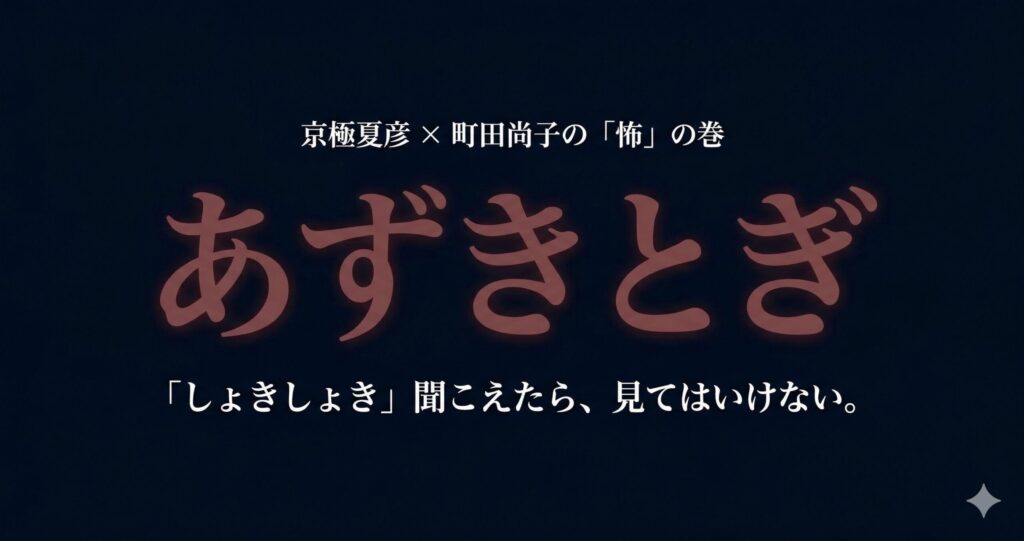 あずきとぎ