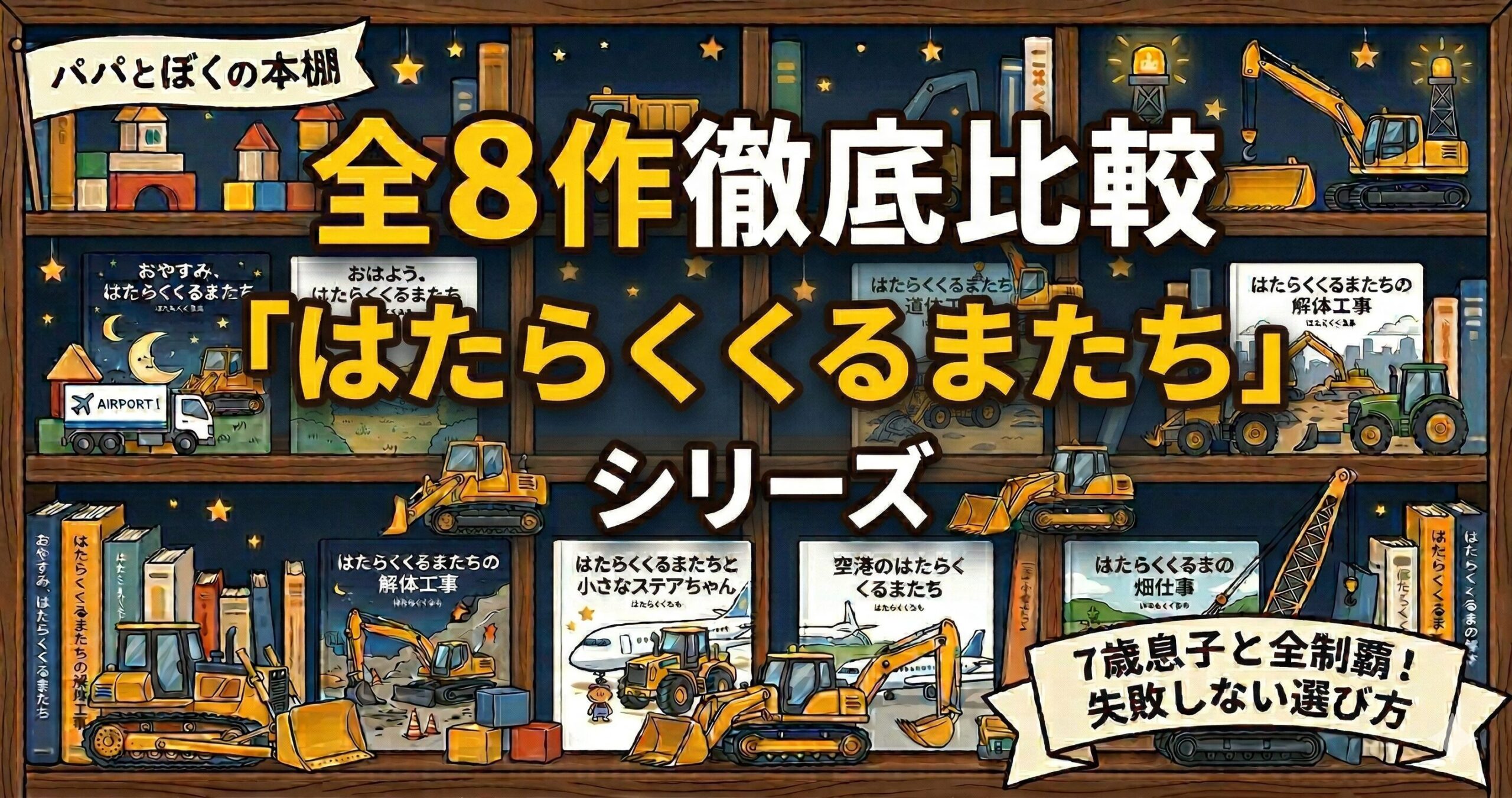 はたらくくるまシリーズ