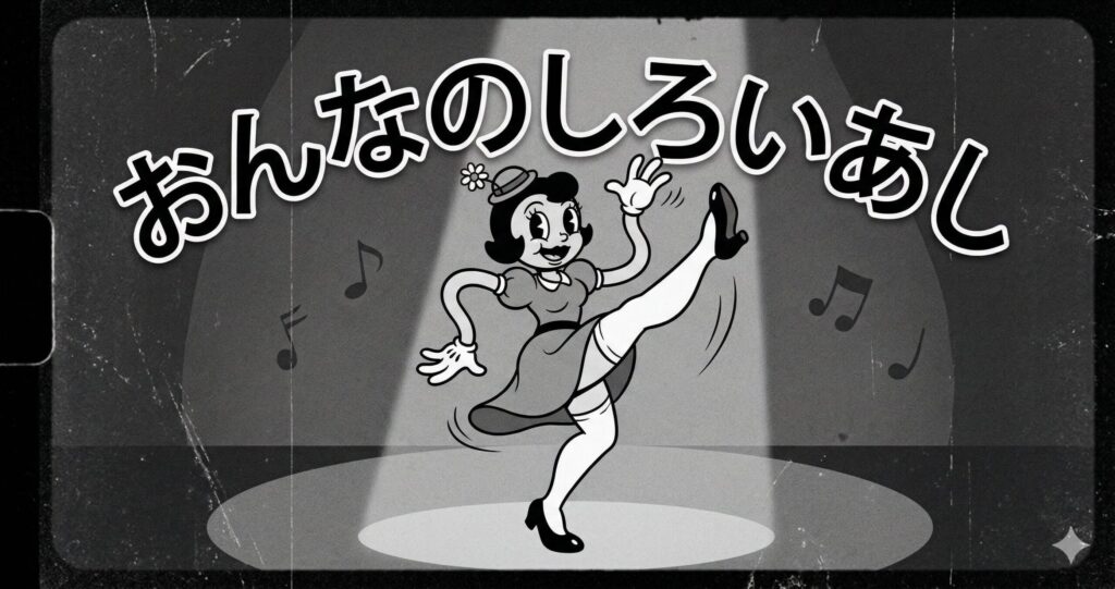 おんなのしろいあし