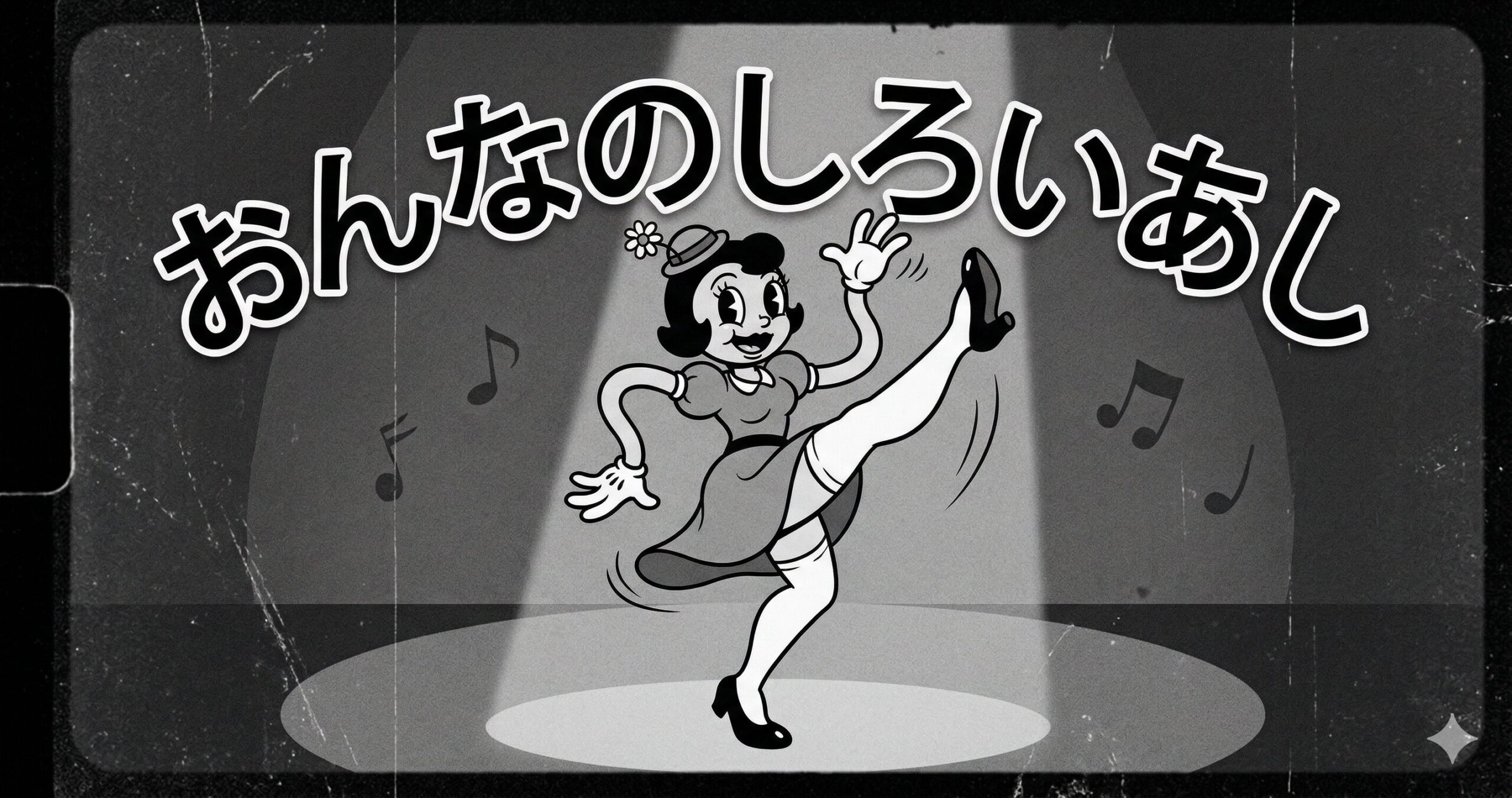 おんなのしろいあし