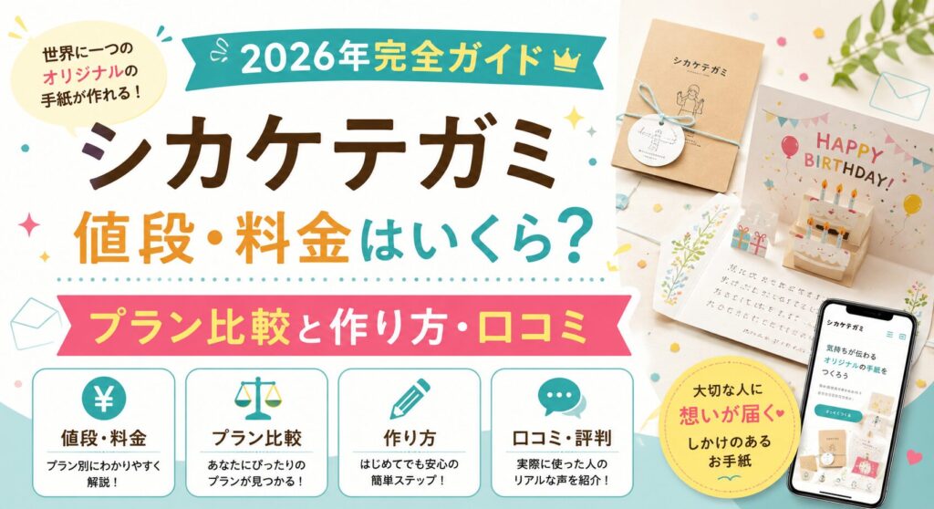 シカケテガミ値段