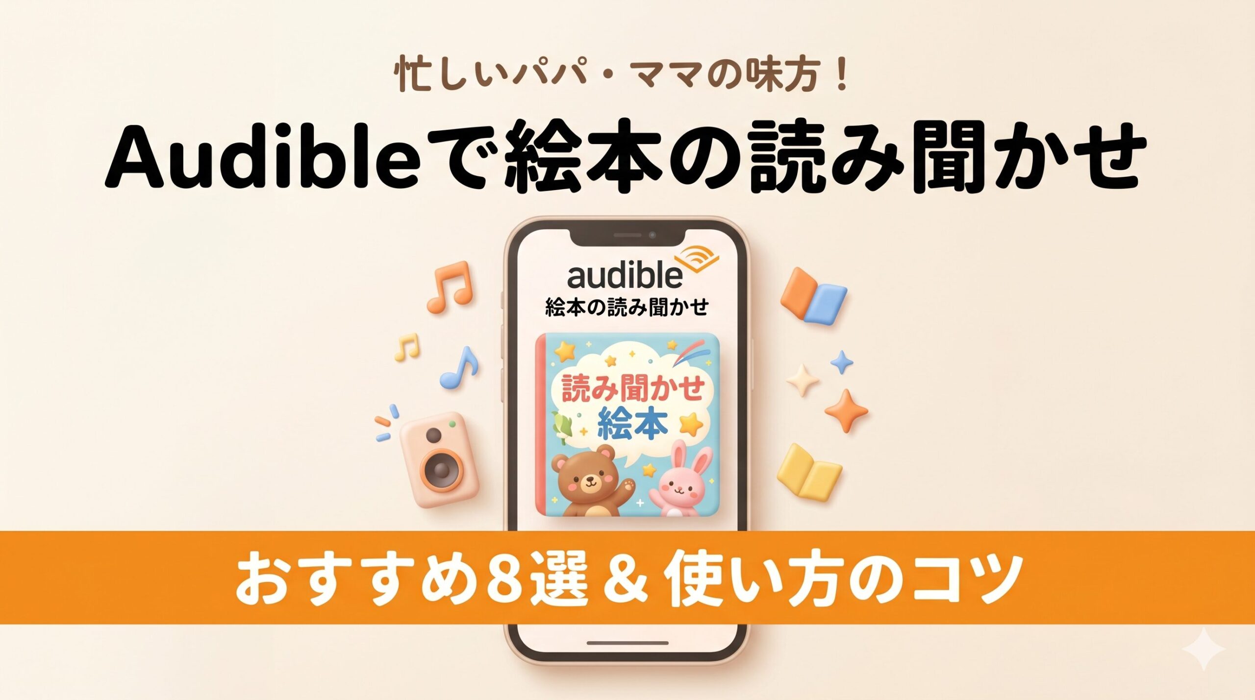 【パパ目線レビュー】Audible（オーディブル）で絵本の読み聞かせ！子どもが喜んだおすすめ作品8選と使い方のコツ
