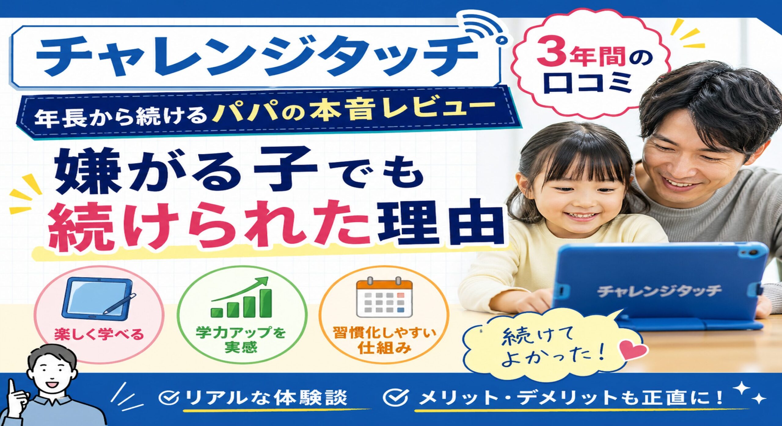 【チャレンジタッチ 3年間の口コミ】年長から続けるパパの本音レビュー 嫌がる子でも続けられた理由