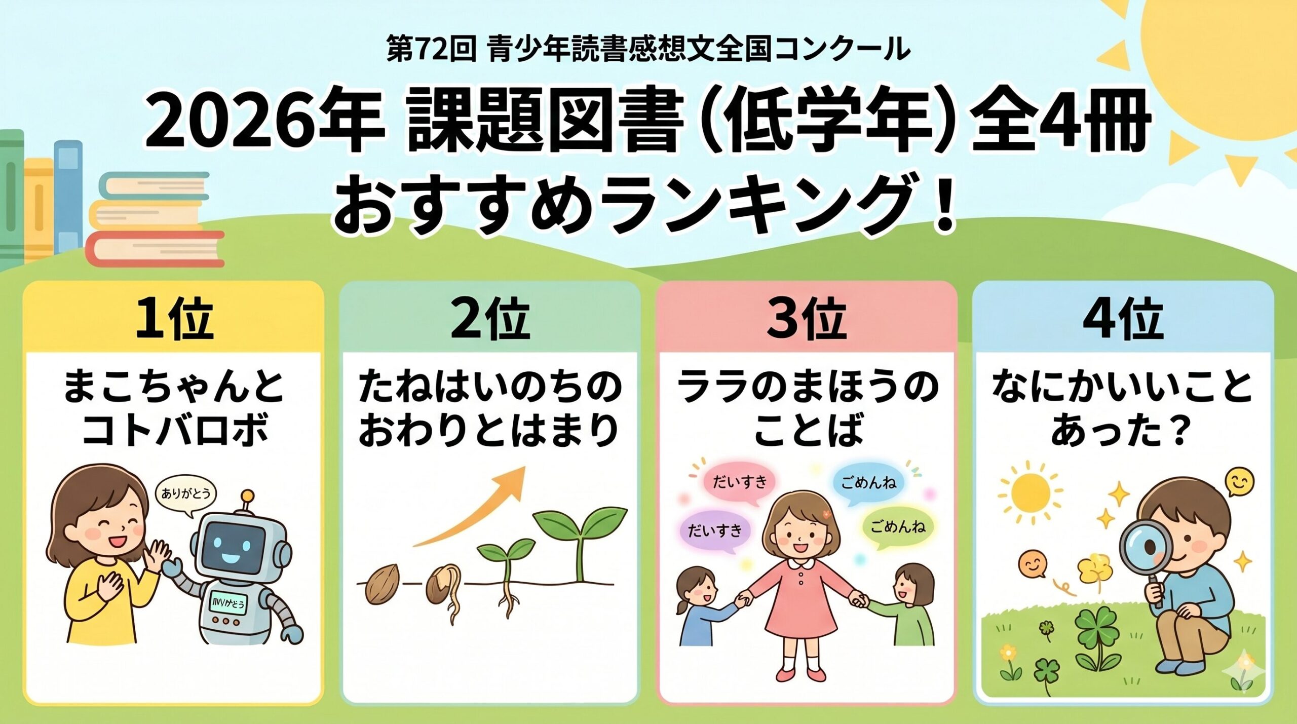 【2026年版】読書感想文 課題図書（低学年）全4冊おすすめランキング！あらすじ・感想文のヒントも解説