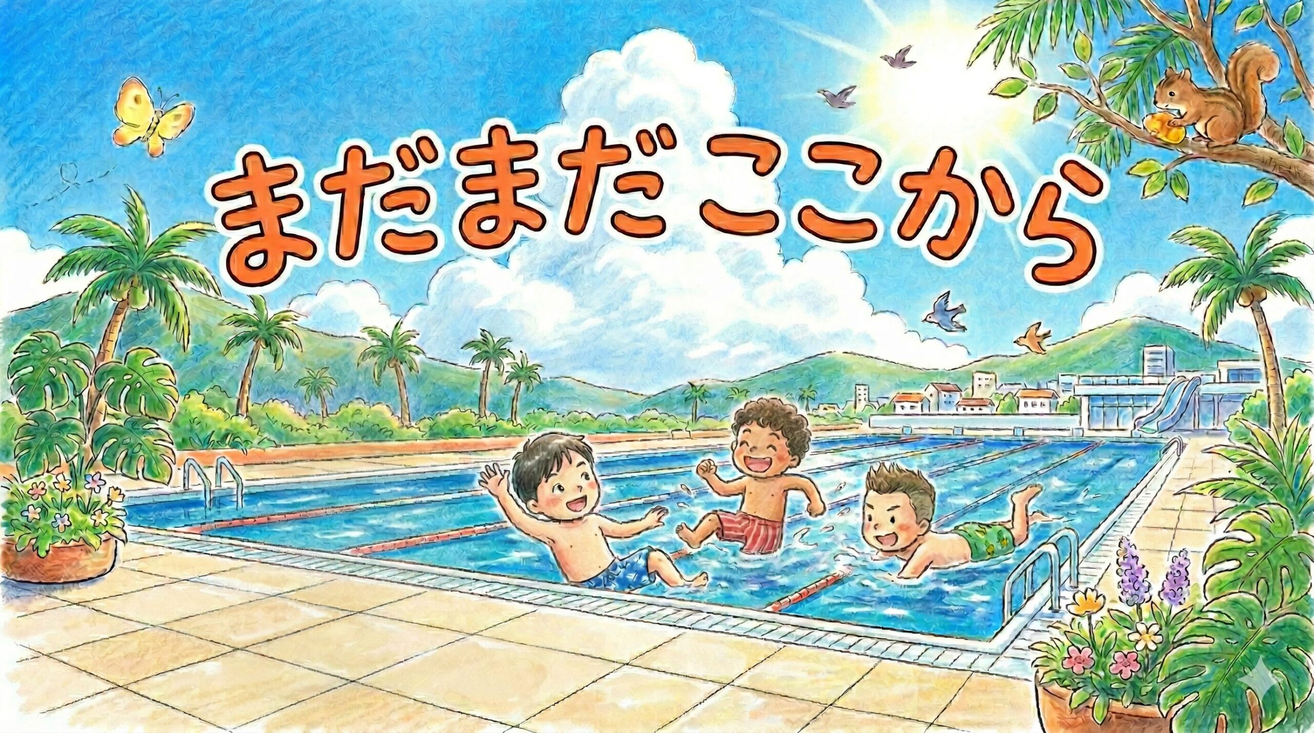 絵本『まだまだここから』感想 2026年課題図書・小学校中学年の読書感想文にも