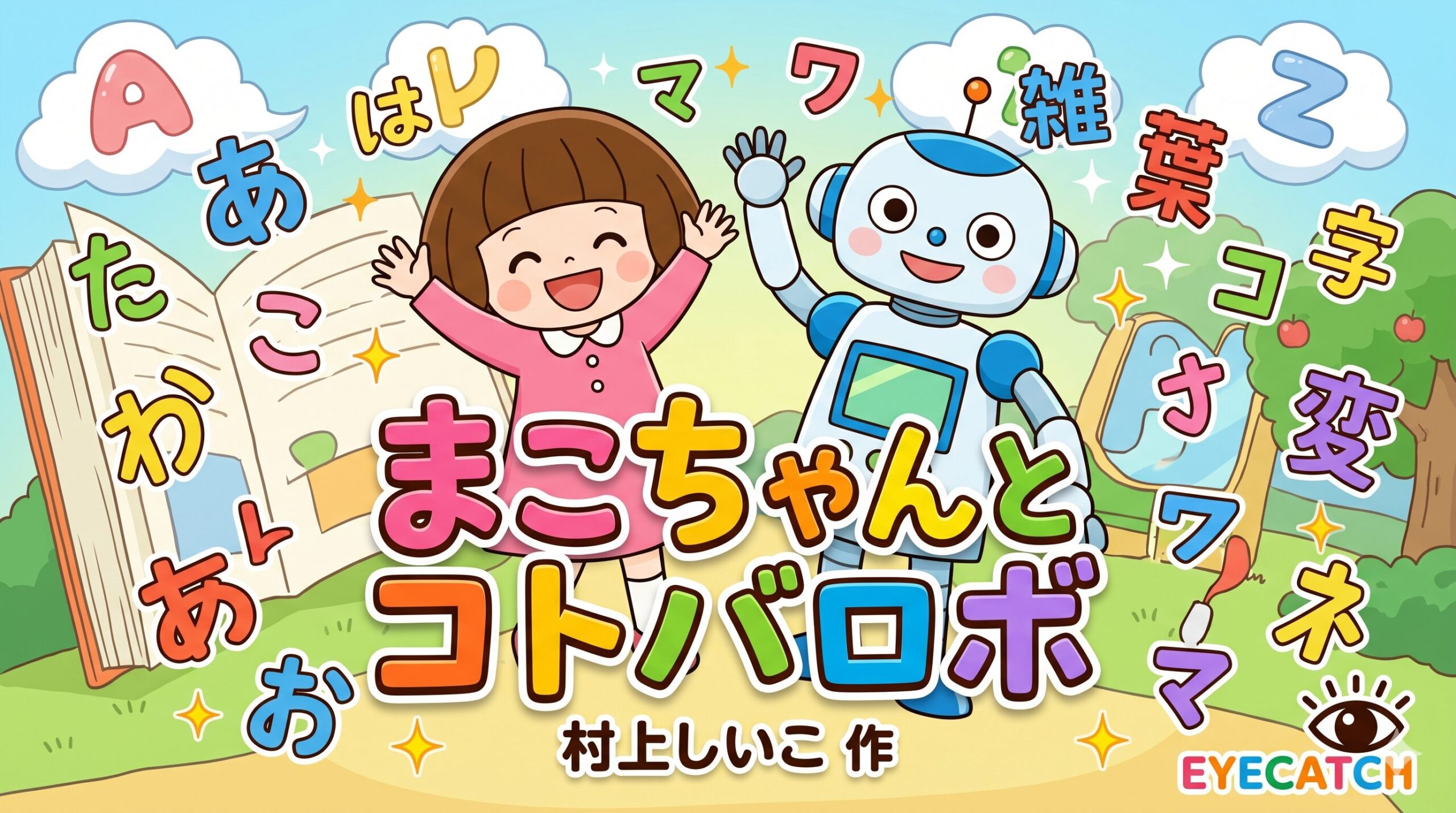 絵本『まこちゃんとコトバロボ』感想 2026年課題図書 言葉の力を親子で考えよう
