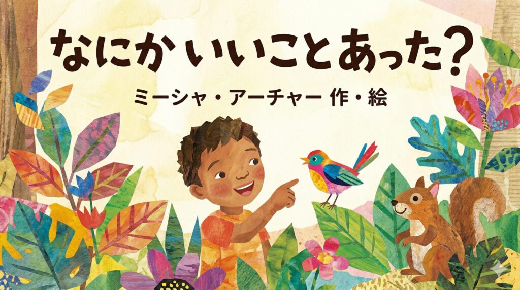 なにかいいことあった?