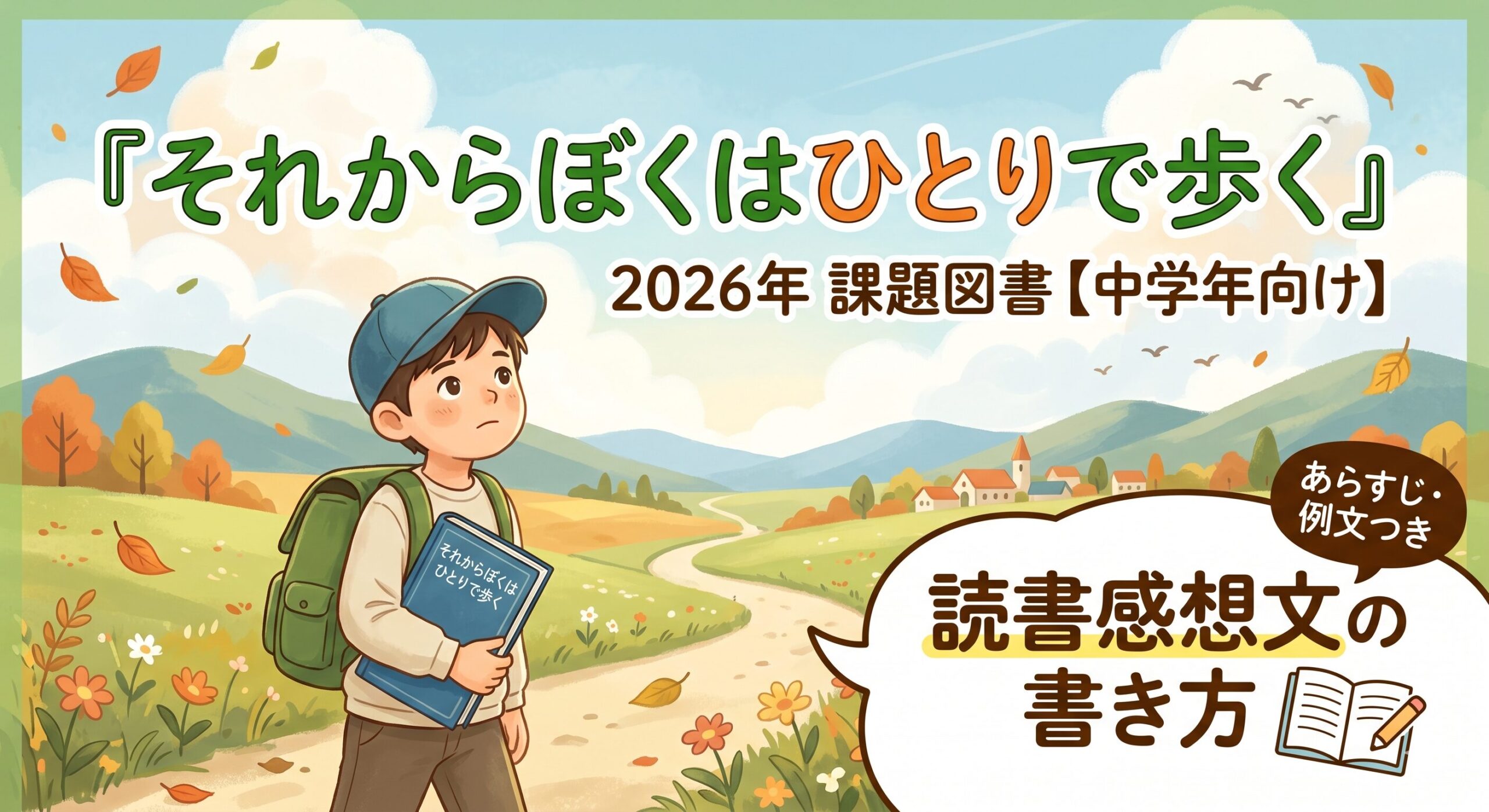 『それからぼくはひとりで歩く』読書感想文の書き方【2026年課題図書・中学年】あらすじ・例文つき