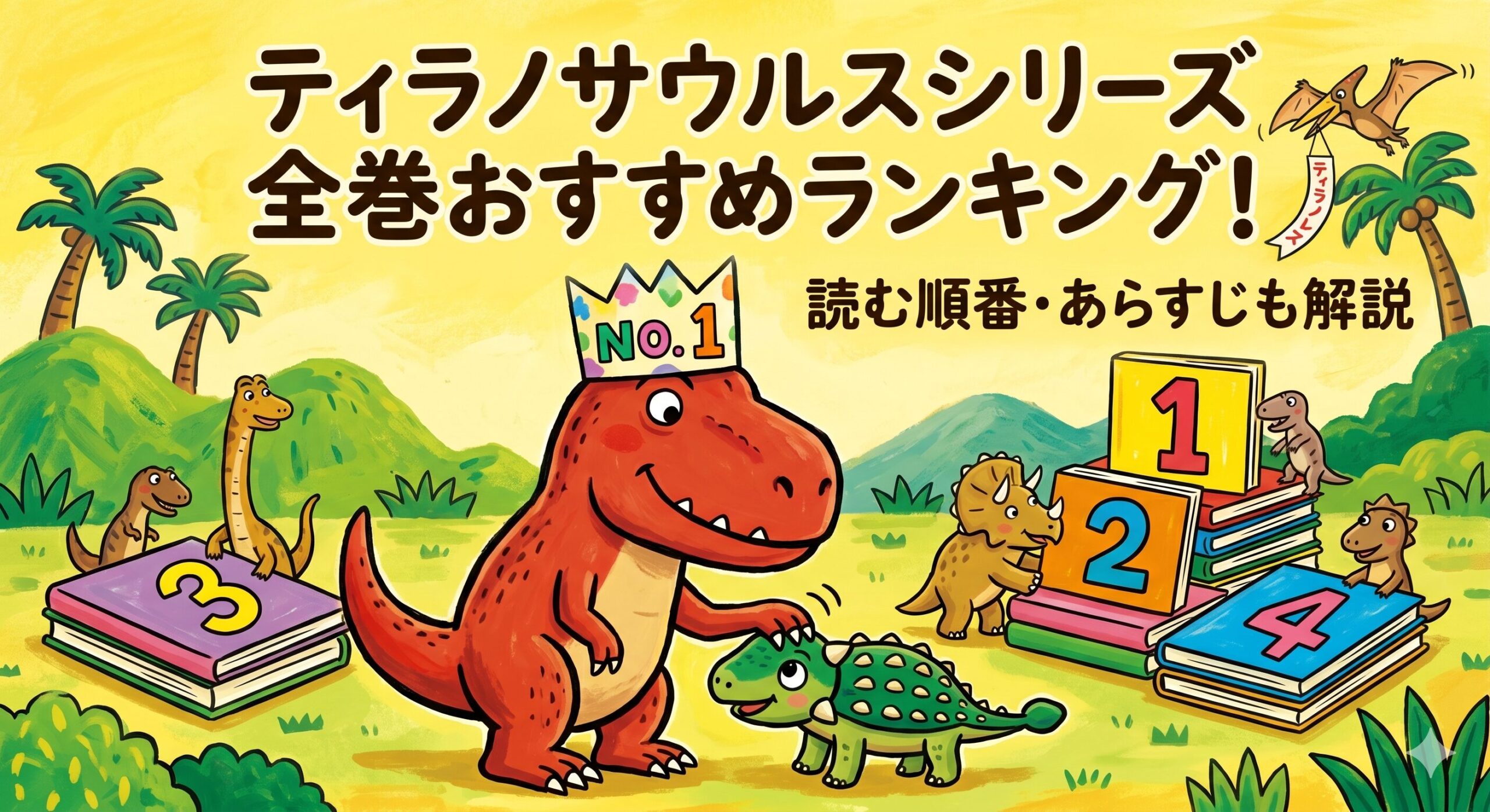 「ティラノサウルスシリーズ」全巻おすすめランキング！読む順番・あらすじも解説