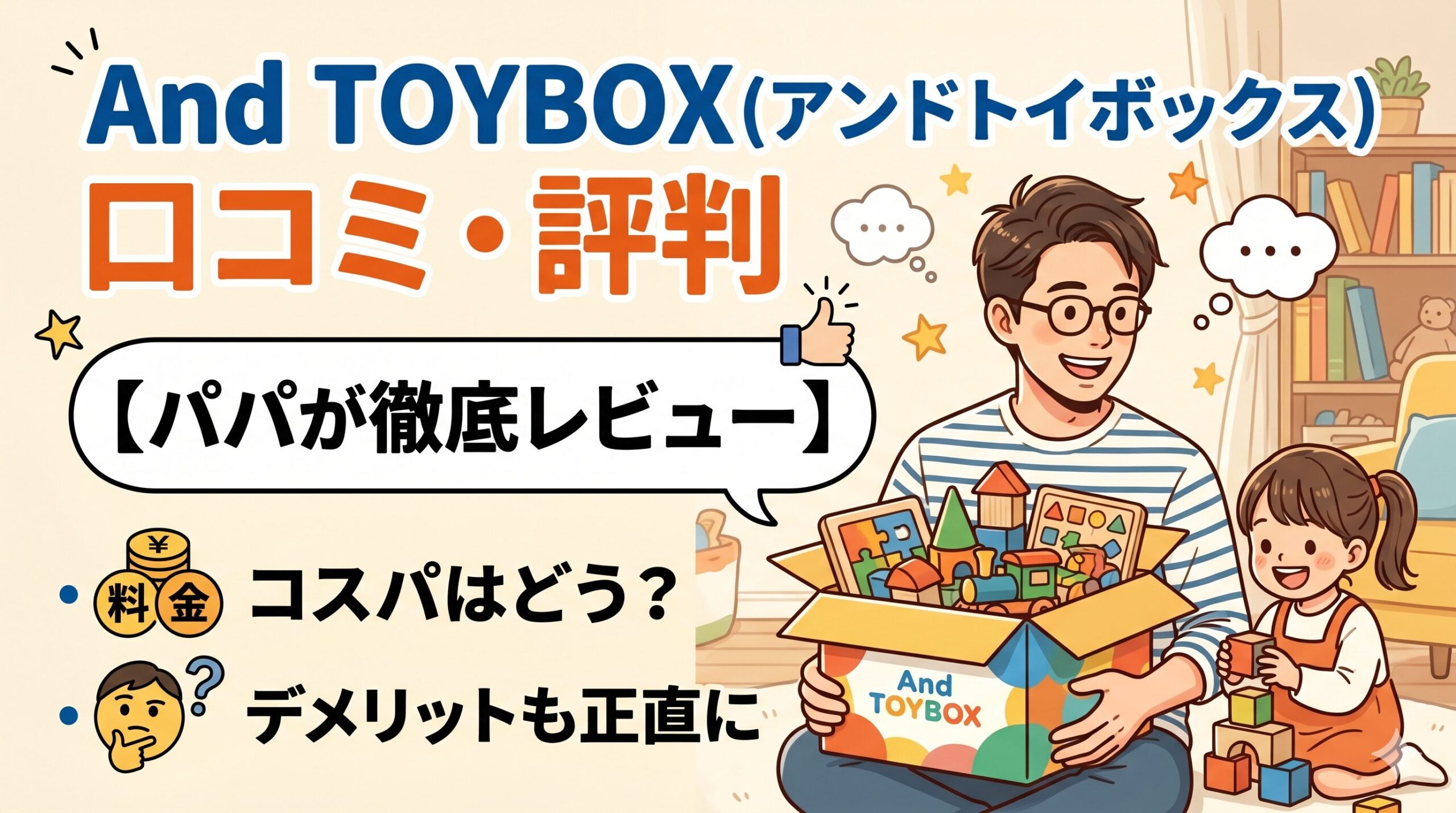 And TOYBOX（アンドトイボックス）口コミ・評判【パパが徹底レビュー】料金・デメリットも正直に