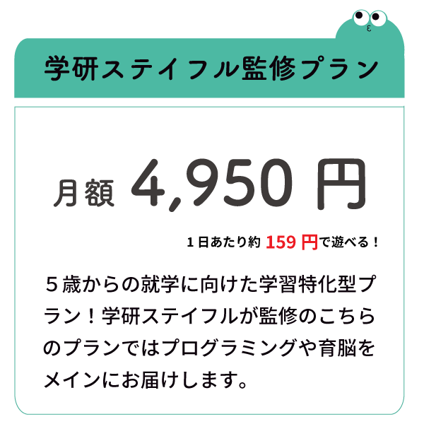 ChaChaCha学研ステイフル監修プラン月額4,950円
