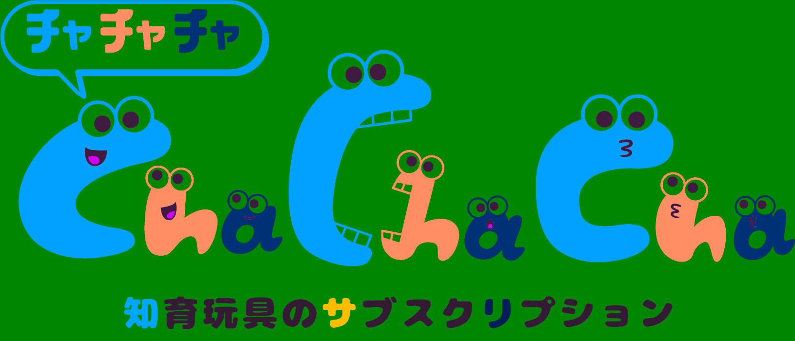 ChaChaCha（チャチャチャ）ロゴ｜知育玩具のサブスクリプション