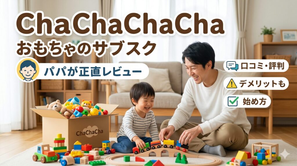 chachacha おもちゃのサブスク