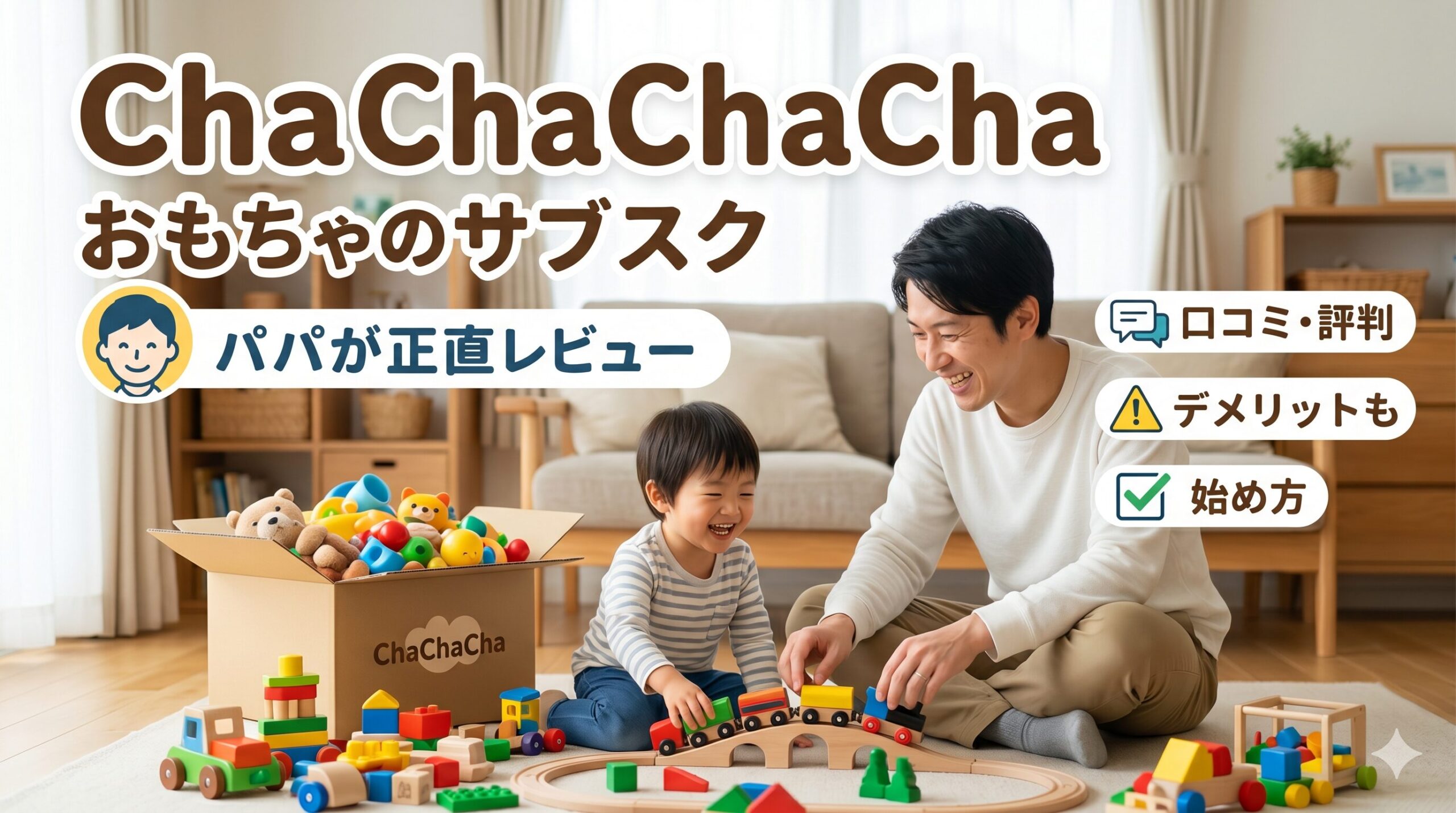 ChaChaCha（チャチャチャ）口コミ・評判【パパが徹底レビュー】初月1円の始め方・デメリットも正直に