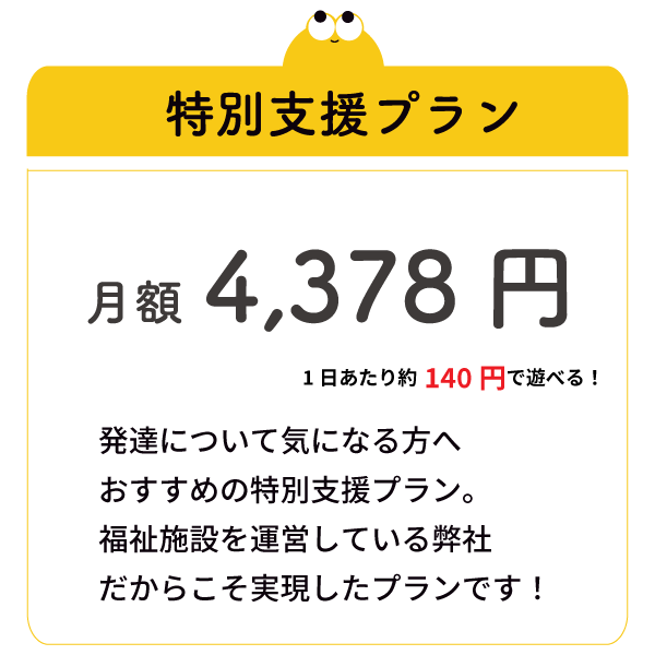 ChaChaCha特別支援教育プラン月額4,378円