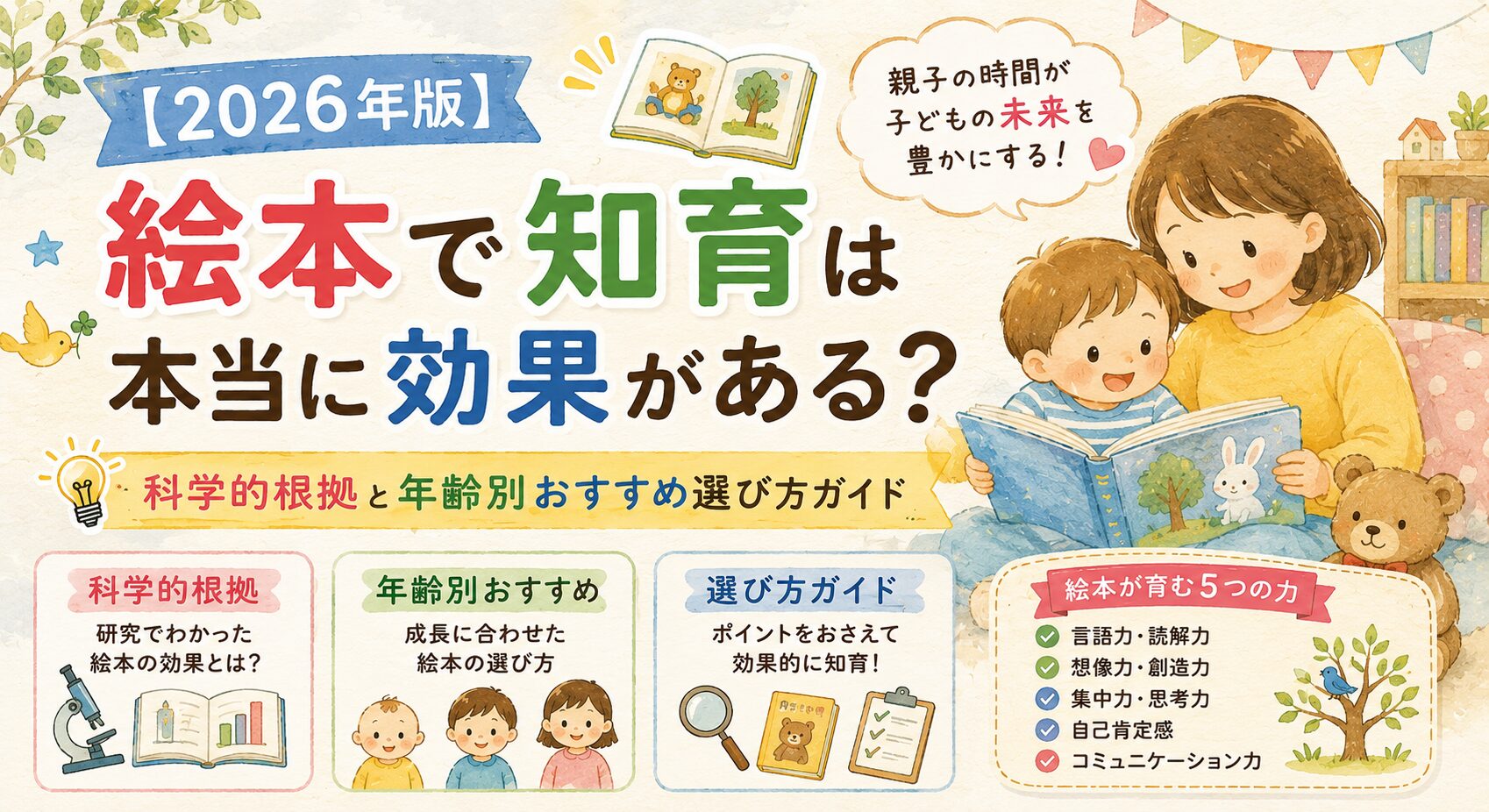 【2026年版】絵本で知育は本当に効果がある？科学的根拠と年齢別おすすめ選び方ガイド