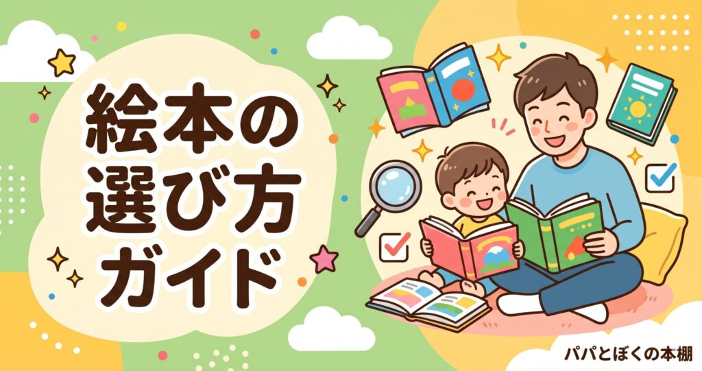 絵本の選び方ガイド