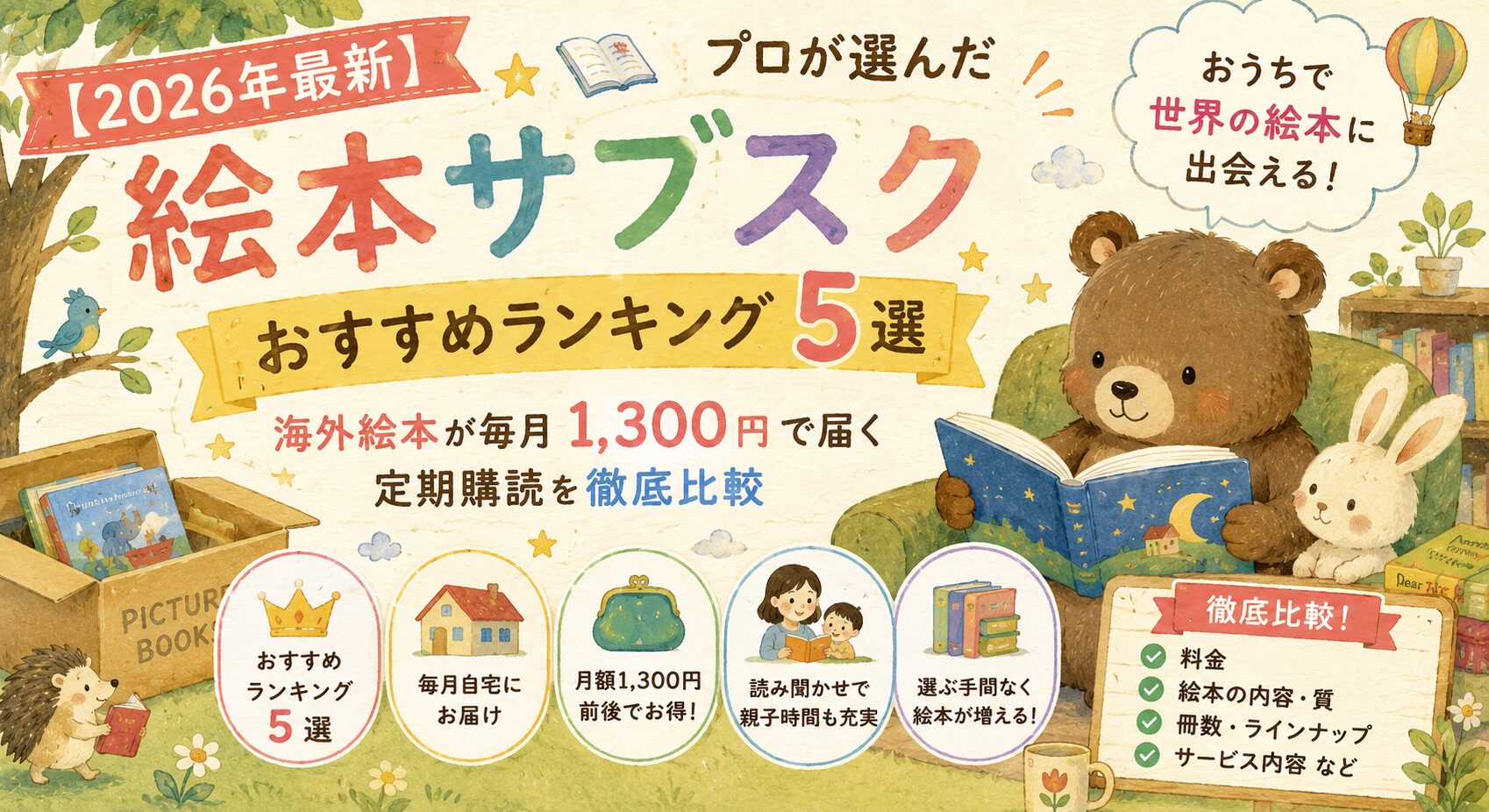 【2026年最新】絵本サブスクおすすめランキング5選 プロが選んだ海外絵本が毎月1,300円で届く定期購読を徹底比較
