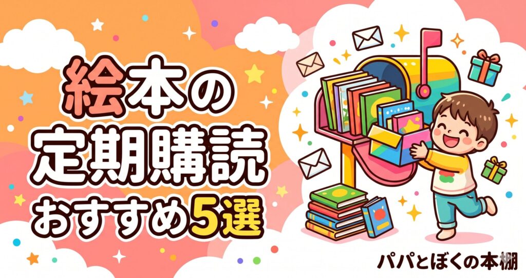 絵本の定期購読オススメ5選
