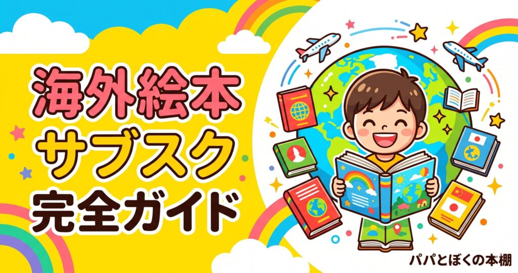 海外絵本サブスク