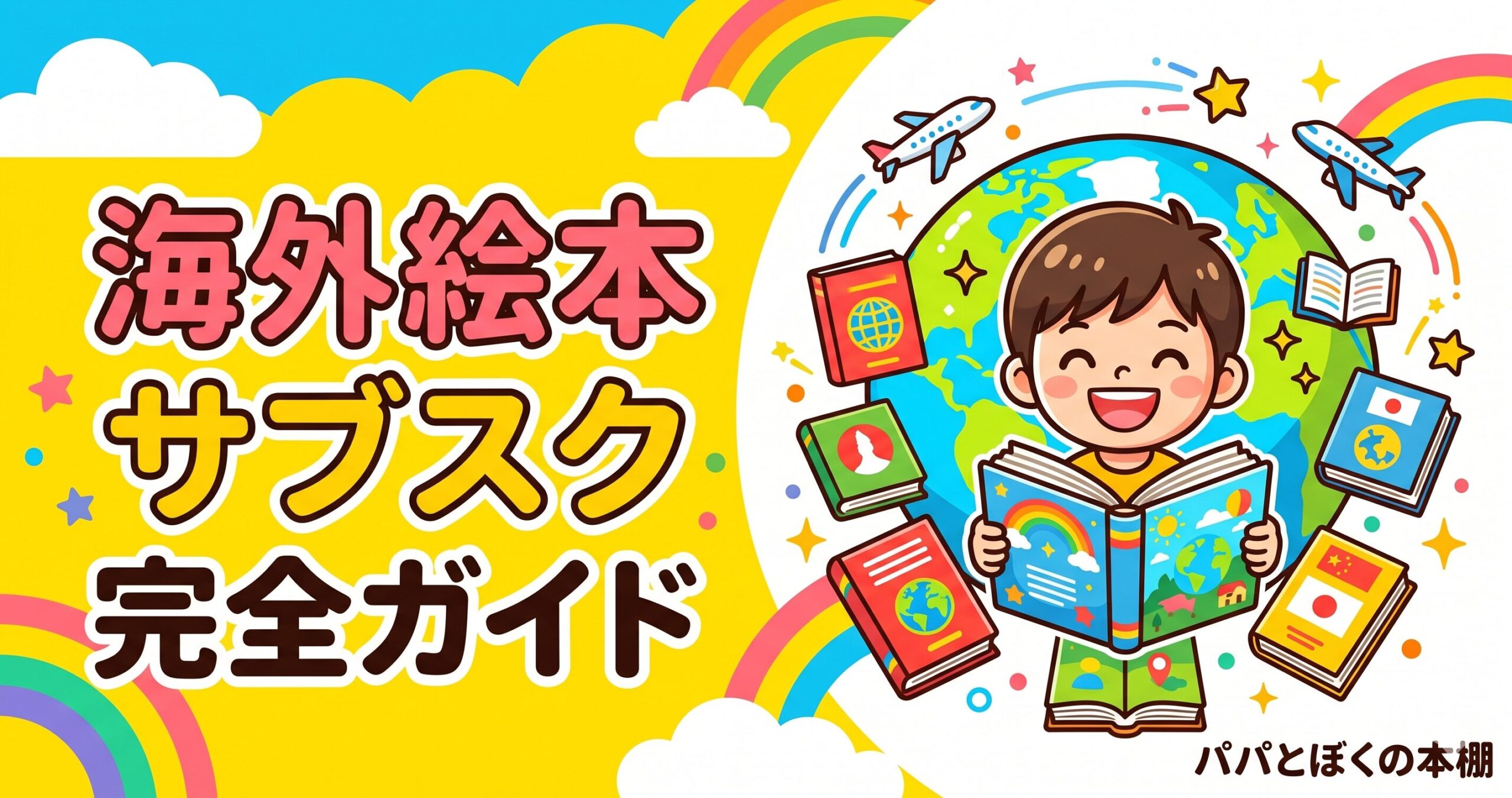 【2026年】絵本サブスク海外おすすめ完全ガイド ワールドライブラリーパーソナルで国際感覚を育てよう
