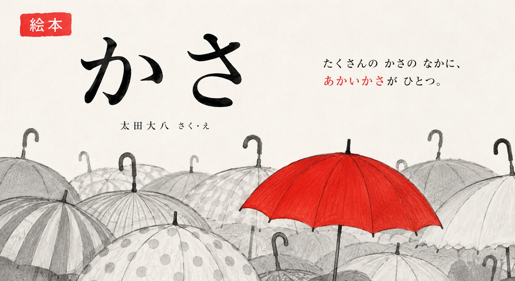 「かさ」太田大八 赤い傘だけが色付き、雨の日に読みたい親子の絵本