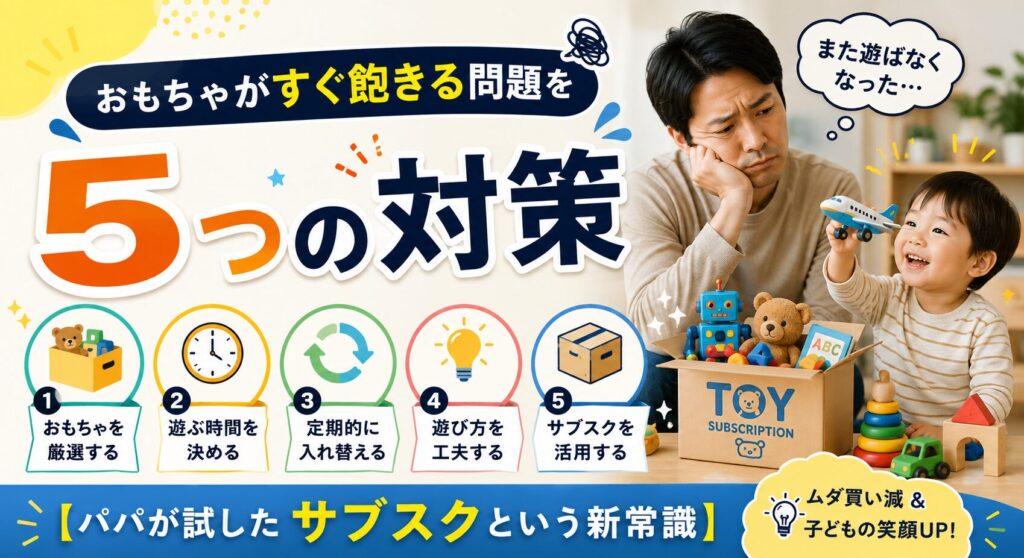 おもちゃがすぐ飽きる問題を5つの対策