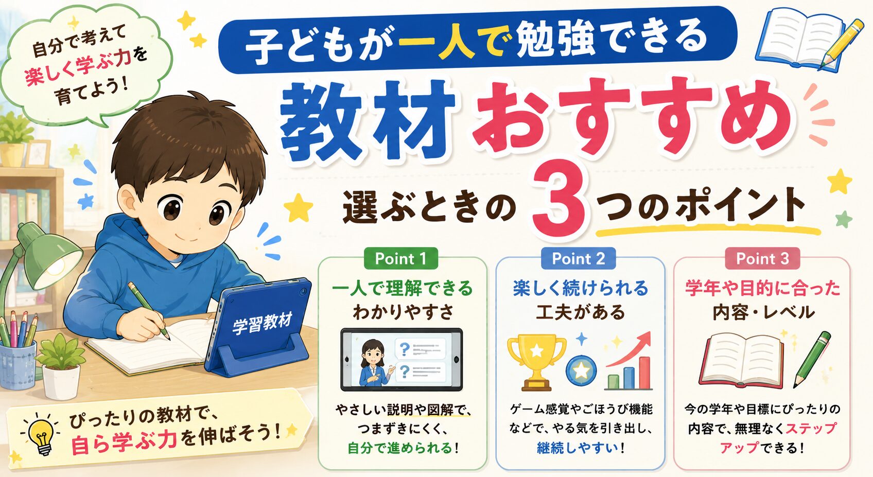 子供が一人で勉強できる