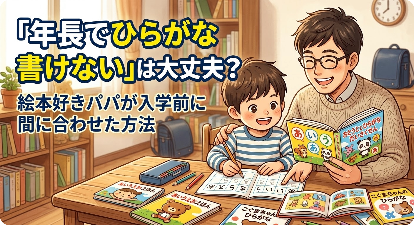 年長でひらがな読めるけど書けない 入学前に間に合う？絵本好きパパの体験談