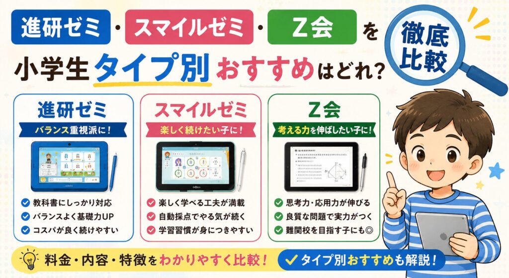 進研ゼミ・スマイルゼミ・Z会おすすめ