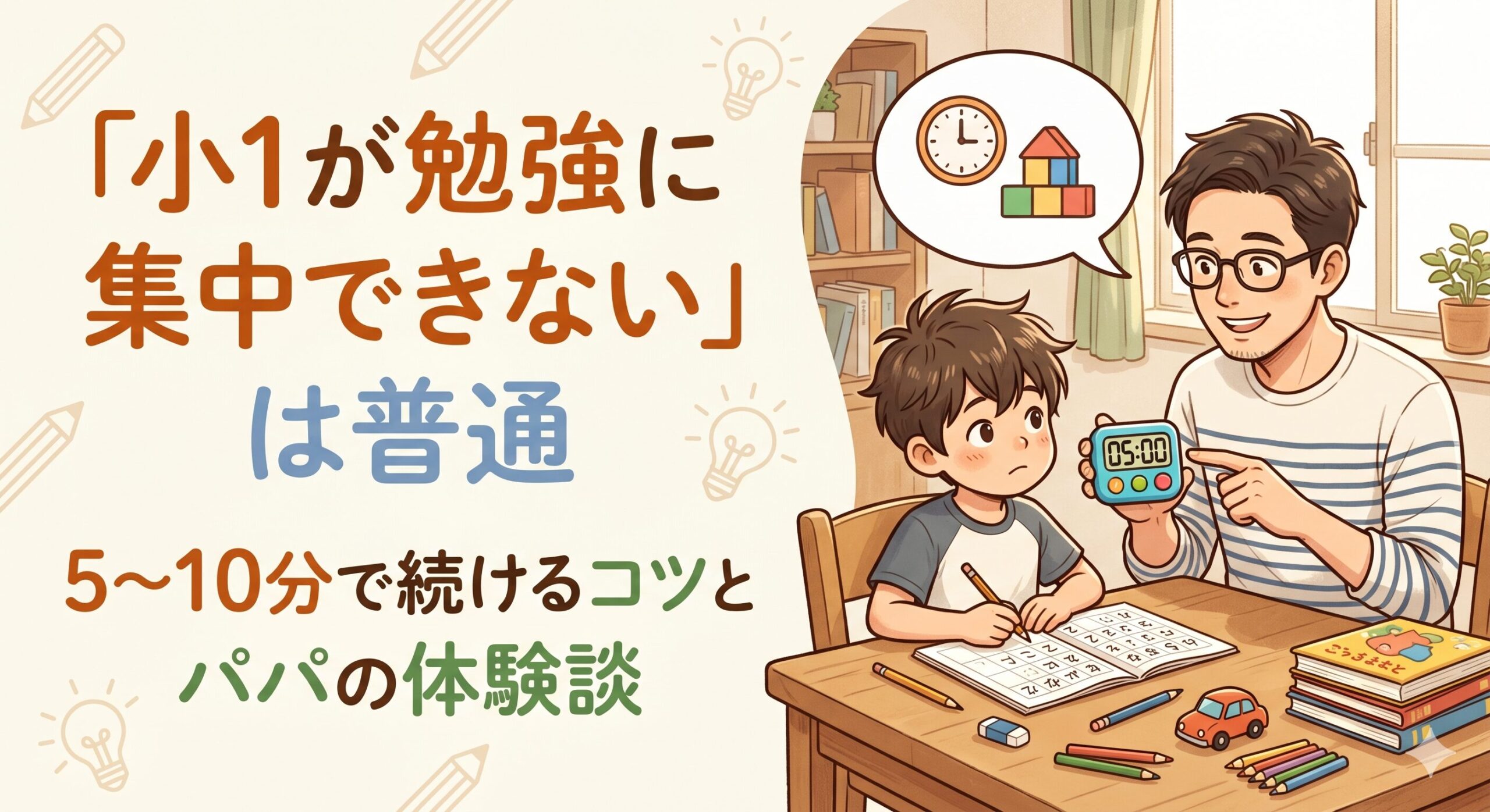 小1が勉強に集中できないは普通