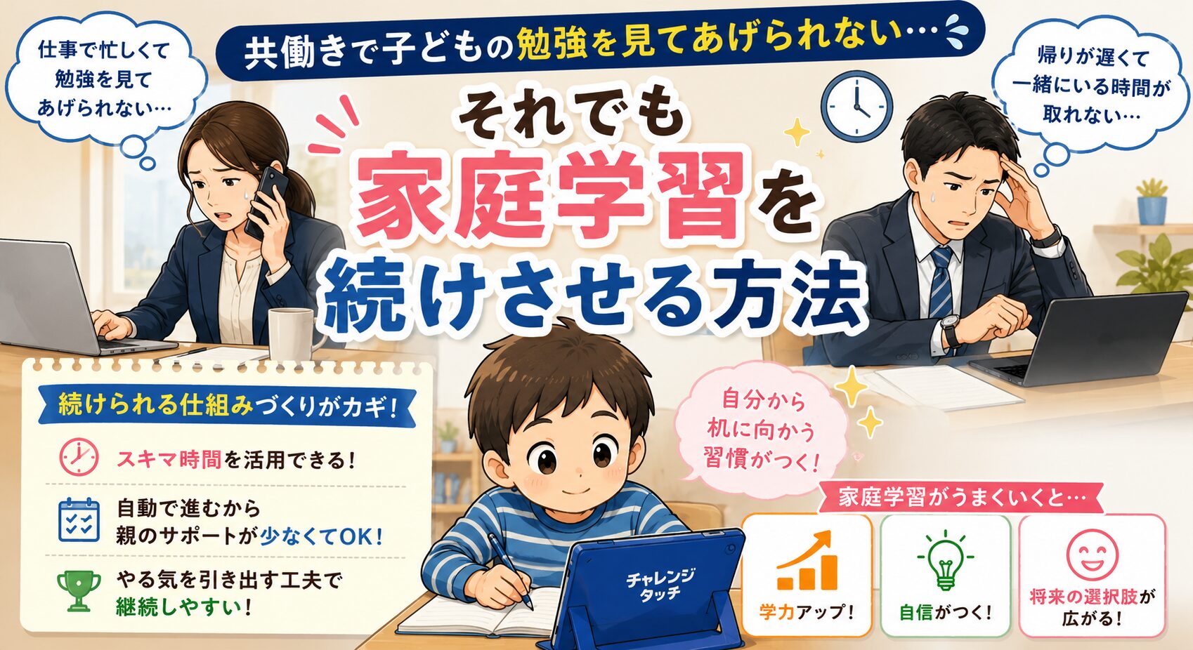 共働きで子どもの勉強を見てあげられない それでも家庭学習を続けさせる方法
