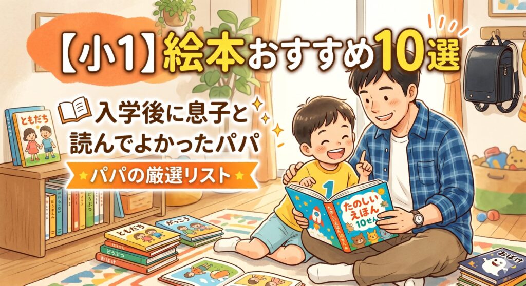 絵本おすすめ10選小1