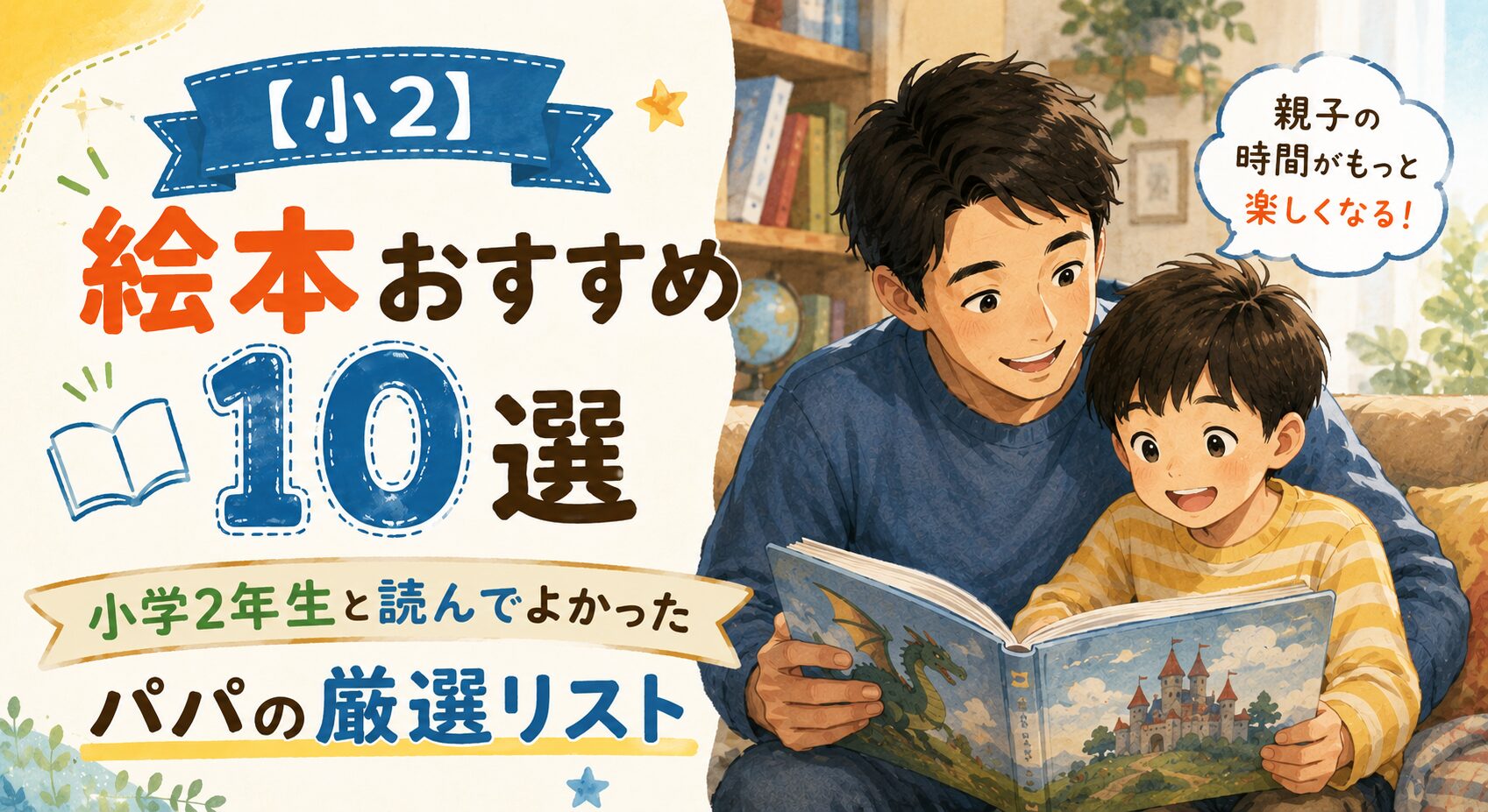 【小2】絵本おすすめ10選 小学2年生と読んでよかったパパの厳選リスト