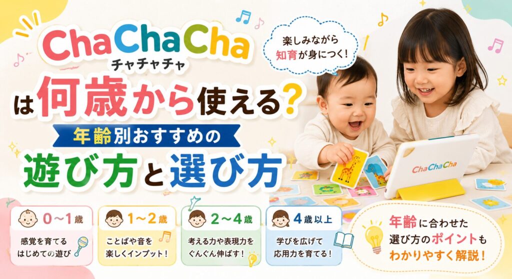 chachacha おもちゃのサブスク 年齢別