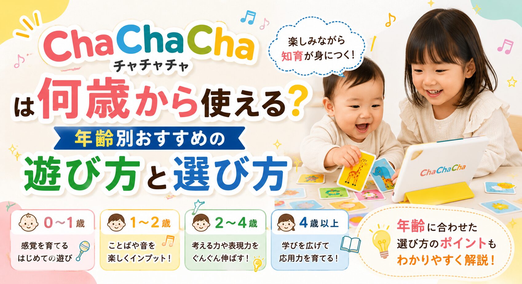 ChaChaCha（チャチャチャ）は何歳から使える？【年齢別おすすめの遊び方と選び方】