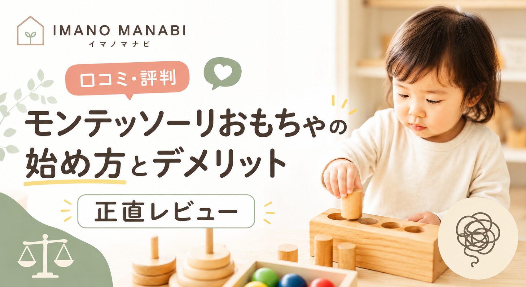IMANO MANABI（イマノマナビ）口コミ・評判 モンテッソーリおもちゃの始め方とデメリットを正直レビュー