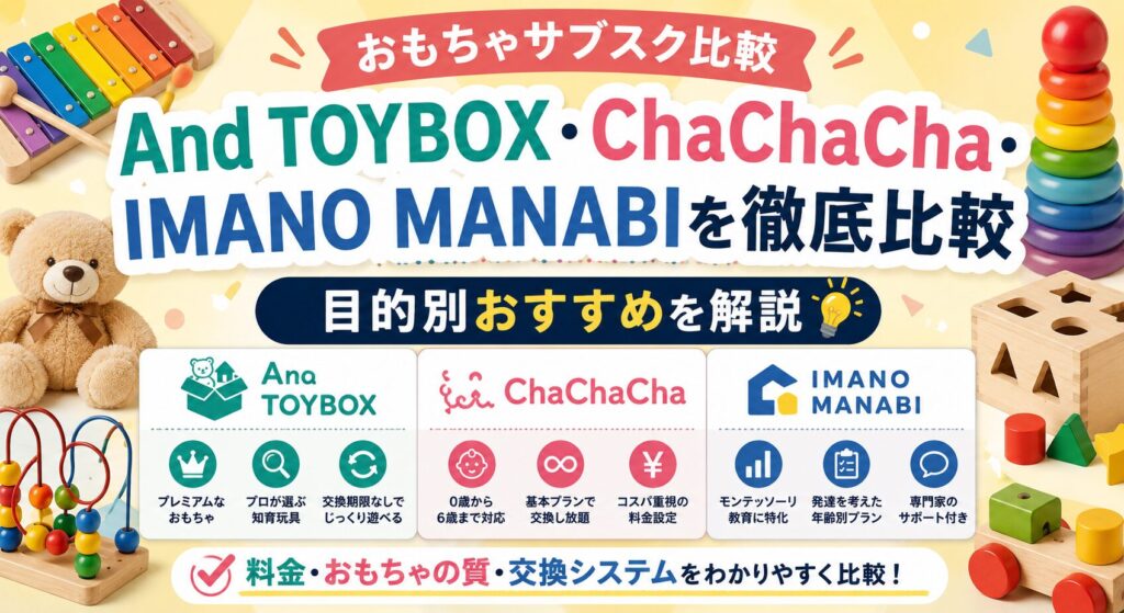 おもちゃサブスク比較