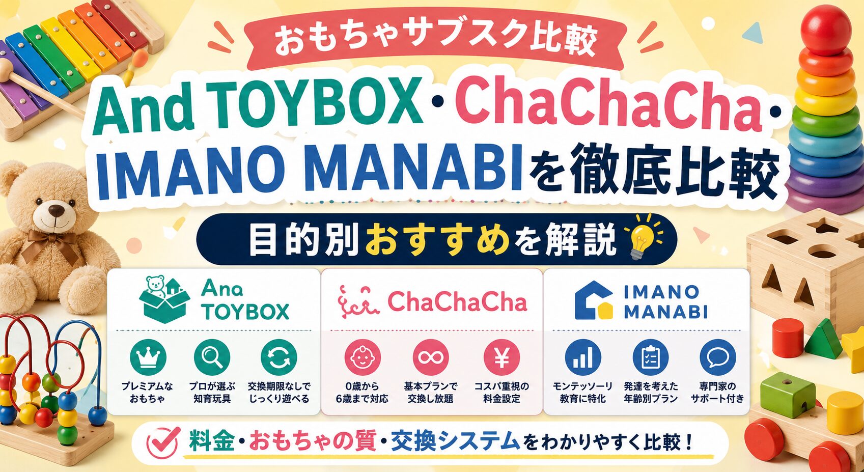 おもちゃサブスク比較【2026年】And TOYBOX・ChaChaCha・IMANO MANABIを徹底比較 目的別おすすめを解説