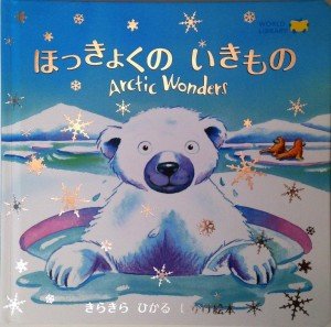 しかけ絵本『ほっきょくのいきもの』の表紙
