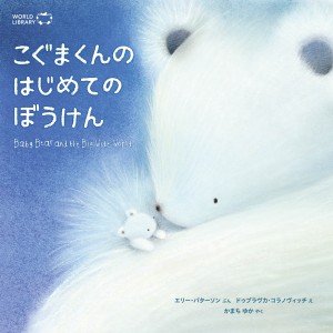 『こぐまくんのはじめてのぼうけん』の表紙