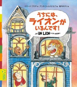 『うちには、ライオンがいるんです！』の表紙