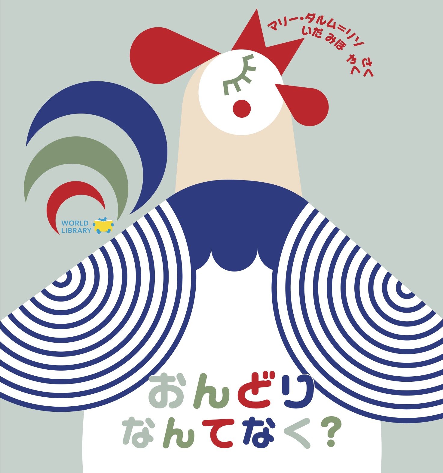 ワールドライブラリーの絵本『おんどりなんてなく？』（フランス）の表紙