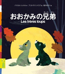 フランスの絵本『おおかみの兄弟』の表紙
