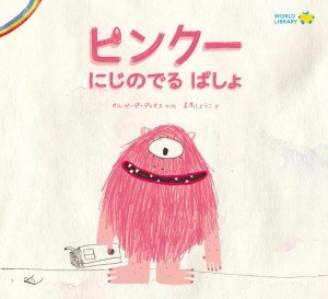 『ピンクー にじのでる ばしょ』の表紙