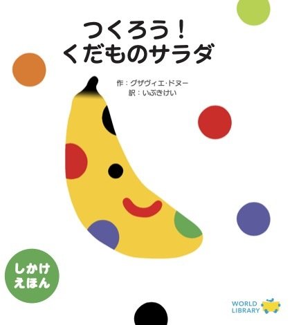 しかけ絵本『つくろう！くだものサラダ』の表紙