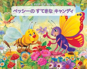 ポップアップ絵本『ペッシーのすてきなキャンディ』の表紙