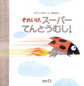 『それいけ、スーパーてんとうむし！』の表紙